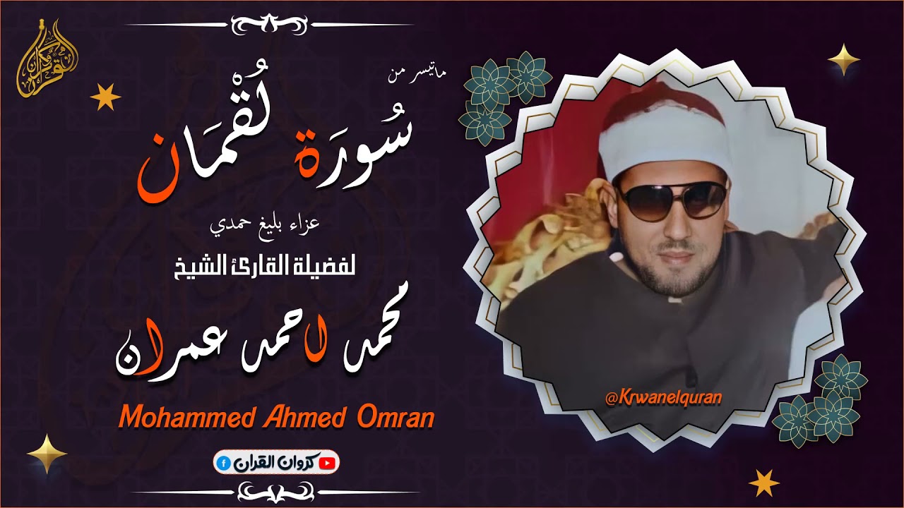 الشيخ محمد عمران | تلاوة #نادرة جدا ورائعة ما تيسر له من سورة #لقمان ❤