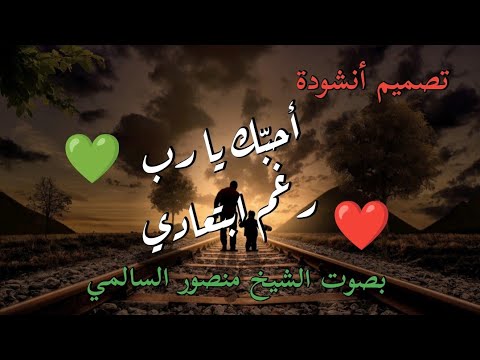 تصميم أنشودة أحبك يا رب رغم ابتعادي الشيخ منصور السالمي Love You Allah Nasheed Without Music