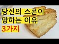 당신의 스콘이 망하는 이유 3가지 Troubleshooting 3 common scone mistakes