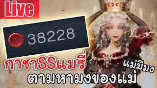 Live  Identity V | กาชาSSแมรี่ ตามหามงของแม่