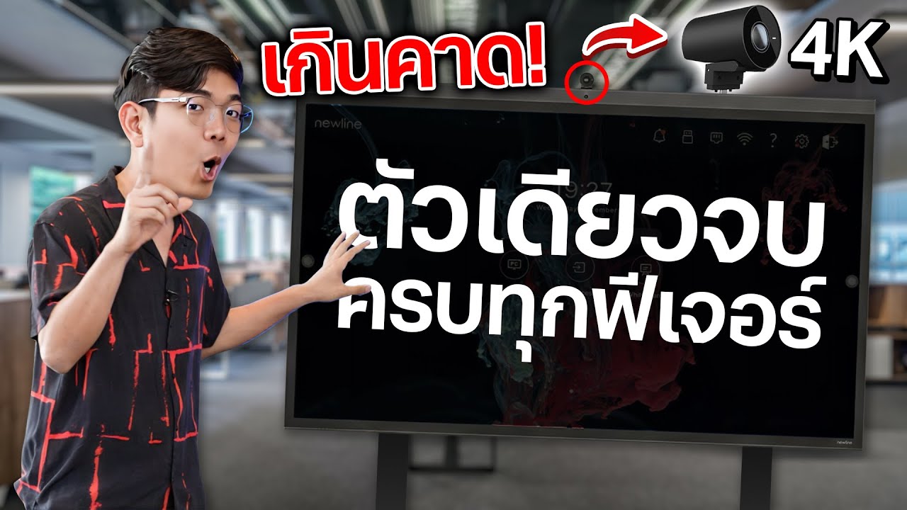 จอทัชสกรีนยักษ์ Newline Z แคสภาพ ประชุมออนไลน์ ได้ในตัว
