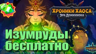Хроники Хаоса. Акция - Изумруды бесплатно.