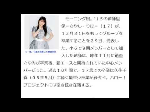 モー娘。新エース鞘師里保が大みそか卒業を発表　１７歳の決断