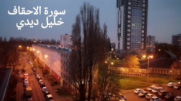 سورة الأحقاف بصوت الشيخ خليل ديدي