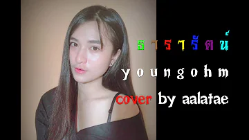 ธารารัตน์ 🎧 YOUNGOHM [ COVER BY AALATAE ]