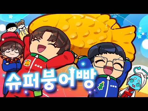 별별⭐설레임🎄Episode 4 슈퍼붕어빵🐠[슈뻘맨]