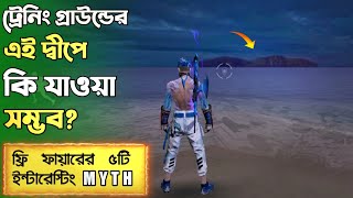 ফ্রি ফায়ারের জাদুকরী ৫ টি Myth | পর্ব ৫৭ | Top 5 Myth of Free Fire | Unknown Facts about Free Fire