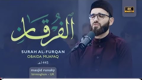 سورة الفرقان عبيدة موفق Obaida muafaq surah furqan