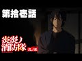 TVアニメ『炎炎ノ消防隊 弐ノ章』［第拾壱話　ダークヒーロー］公開中!!