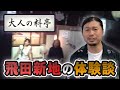 飛田新地の体験談！値段や外見、ルックスや遊び方を徹底解説！