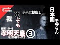【玉鉾神社】孝明天皇③孝明天皇を主宰神とする唯一の神社！「玉鉾神社」の四代目”旭形幸彦”宮司にインタビュー‼名付けたのは大本”出口なお”だった！