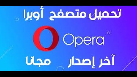 ØªÙ†Ø²ÙŠÙ„ Ø¨Ø±Ù†Ø§Ù…Ø¬ Ø§ÙˆØ¨Ø±Ø§Ù…ÙŠÙ†ÙŠ 3 Ø¡ ÙƒØ±ÙŠÙ† Ù…Ø­Ù…Ø¯