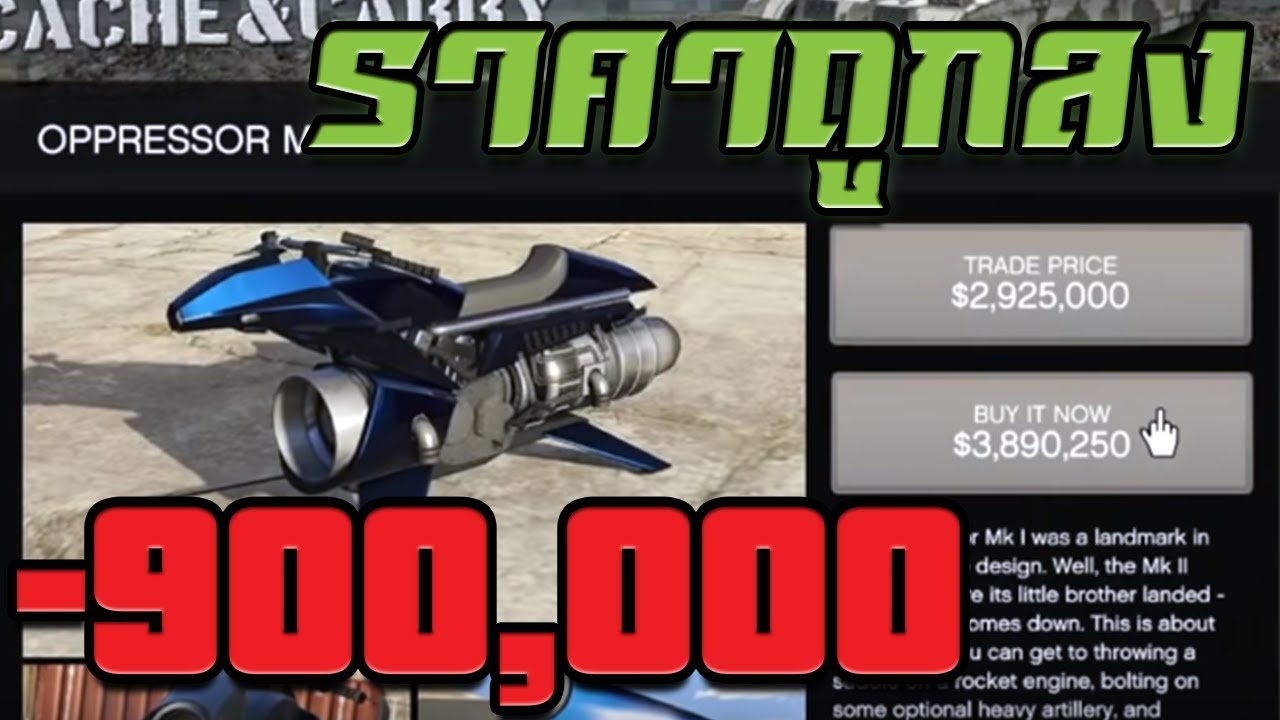 วิธีซื้อรถ OPPRESSOR MK2 ในราคาที่ถูกลง GTA ONLINE gta v ราคาถูก