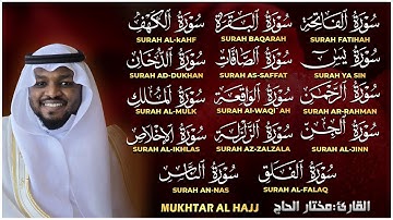 رقية البيت | سورة الفاتحة البقرة الكهف يس الواقعة الرحمن الملك الصافات الدخان الجن الزلزلة الاخلاص,