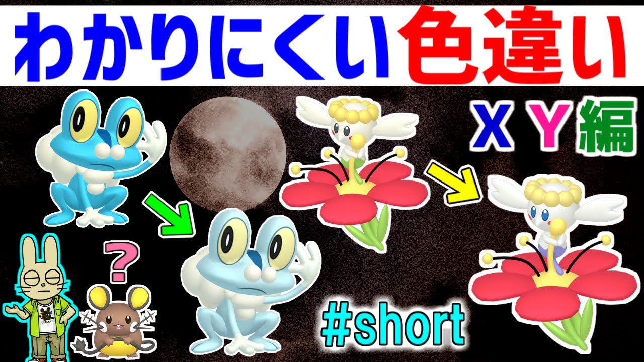 【XY】わかりにくい色違いポケモンまとめ ポケモンXY編【ポケモン雑学】#Shorts