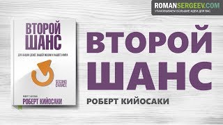 «Второй шанс». Роберт Кийосаки | Аудио Саммари