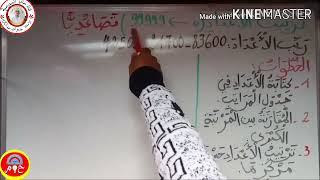 السنة الثالثة:  الاعداد 99999( الترتيب )