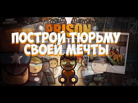 Prison Architect/Архитектор тюрьмы.(Стратегия,тюрьма,игра)