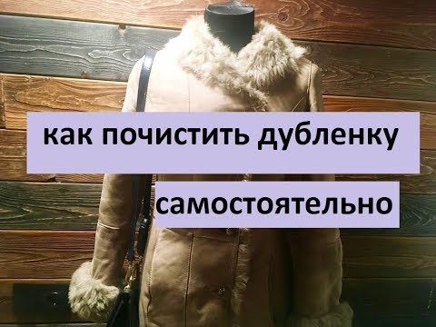 как почистить дубленку самостоятельно