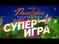 Заставка рубрики Супер Игра в программе Поле чудес Первый канал 2025 н в 
