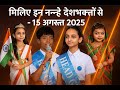 मिलिए इन नन्हे देशभक्तों से – 15 अगस्त 2025