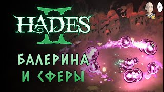Факелы с орбитальными шарами Афродиты! | Hades II #12