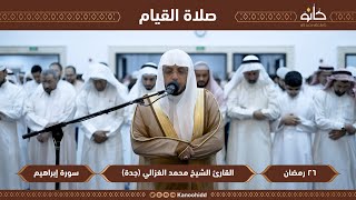 القارئ محمد الغزالي | سورة إبراهيم | تلاوات رمضانية ١٤٤٤ھ