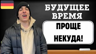 Немецкий язык. Будущее время в немецком языке