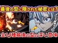 【鬼滅の刃】コレ気づいてましたか？全14種最後の型に隠された驚愕の秘密がヤバ過ぎる...【ゆっくり解説】