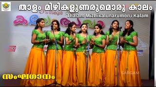 Thalam mizhikalunarumoru kalam is a live performance of group song in
the 55th kerala school kalolsavam 2015 at kozhikkode. produced by
sargam musics. #thala...