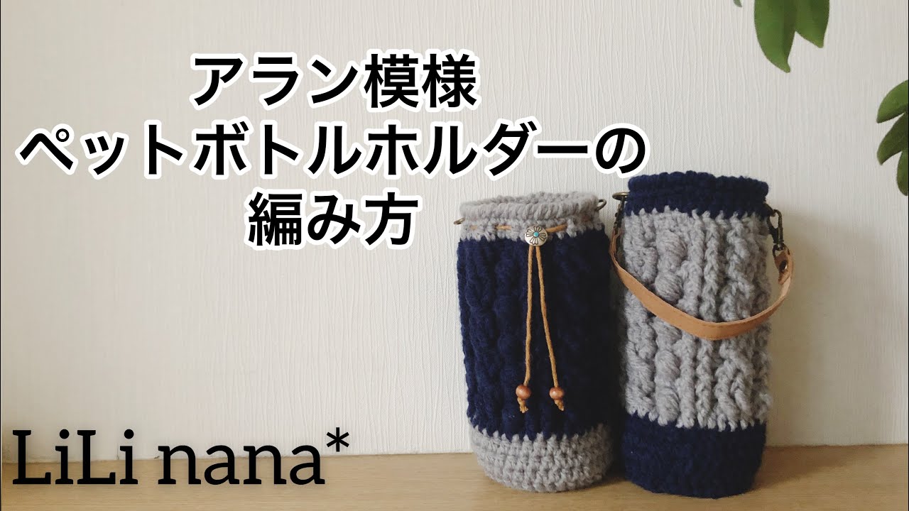 かぎ針編み☆ペットボトルホルダーの編み方②(模様編み～仕上げ) - YouTube