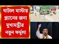 Ghatal Master Plan | ঘাটাল মাস্টার প্ল্যানের জন্য মুখ্যমন্ত্রীর নতুন ফর্মুলা কী ? | Bangla News