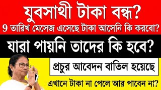 Yuva Sathi New Update যব সথ সটযটস চক Yuva Sathi Status Check Yuvo Sathi Payment Update