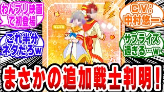【ネタバレ注意】「わんぷり映画でまさかの追加戦士判明…!?」【プリキュア/わんだふるぷりきゅあ/ネットの反応集】