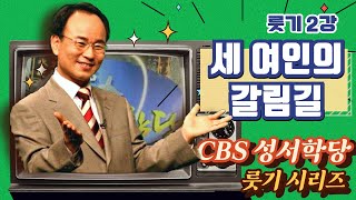 CBS Bible Academy: The Book of Ruth, Lesson 2 - Three Women at a Crossroads (Aired 01/10/2010)