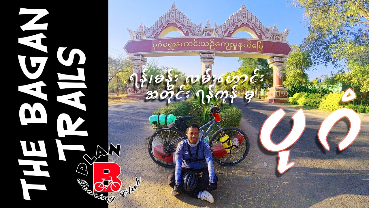The Bagan Trails: ရန်ကုန်မှ ပုဂံသို့ (၉) ရက်တာ ခရီးစဉ်မှတ်တမ်း