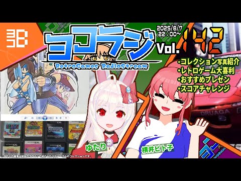 【レトロゲーム番組】ヨコラジ Vol.142【定期配信】