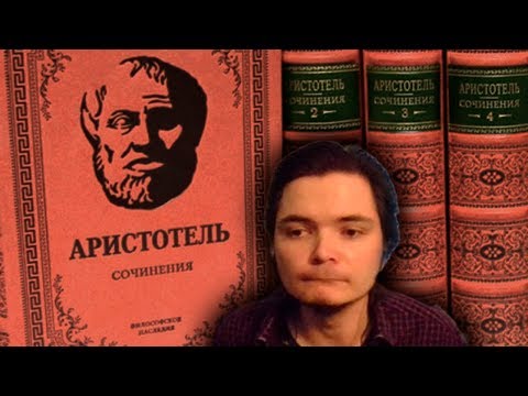 Что читать у Аристотеля?