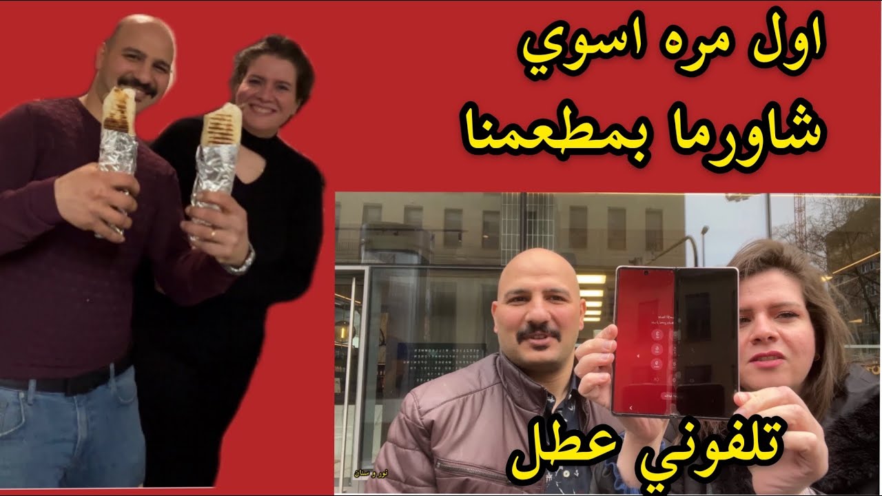 أول مره سويت شاورما لحم بمطعمنا والطعم كلش طيب و سوينه جوله بفرانكفورت  نور وسنان Noor Sinan Family