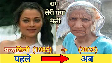 Ram Teri Ganga Maili(1985-2023) movie cast | now and then | real age#bollywood