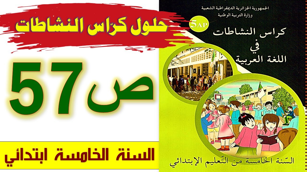 حلول كراس النشاطات في اللغة العربية الصفحة 57 السنة الخامسة ابتدائي