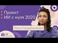 ОНЛАЙН - ПРОГРАММА ПО ИЗУЧЕНИЮ ИСКУССТВЕННОГО ИНТЕЛЛЕКТА / Проект «ИИ старт с нуля».