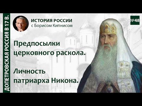 Предпосылки церковного раскола в XVII веке. Личность патриарха Никона / лектор - Борис Кипнис / №48