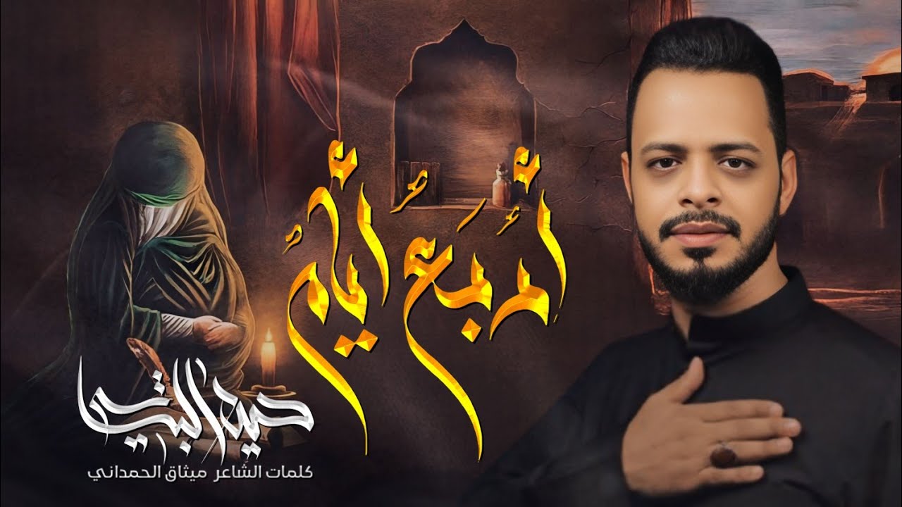 اربع ايام I الرادود حيدر البياتي