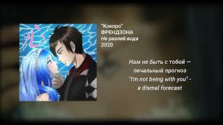 ФРЕНДЗОНА - Кокоро (English - Russian lyrics)