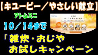 【キユーピー／やさしい献立】１０／１４まで、『雑炊・おじや　お試しキャンペーン』【アトムミニ】