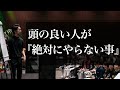 【Voicy】頭の良い人が『絶対にやらない事』（聞き流し専用）