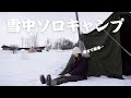 【雪中ソロキャン】ソロキャン女子が初めての雪中で寒さで崩壊。雪を舐めてた女は一体…