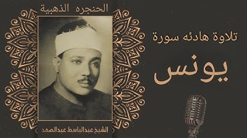 الحنجرة الذهبية وأروع تلاوات الشيخ عبد الباسط عبد الصمد سوره يونس
