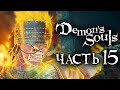 Demon's Souls: Remake ➤ Прохождение [4K] — Часть 15: СТАРЫЙ ГЕРОЙ и КОРОЛЬ ШТОРМОВ [БОССЫ]